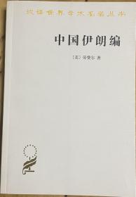 中国伊朗编（一版一印）