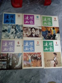 连环画报1986年（1.3.5.8.10.11六本合售）