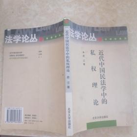 法学论丛法律史系列：近代中国民法学中的私权理论