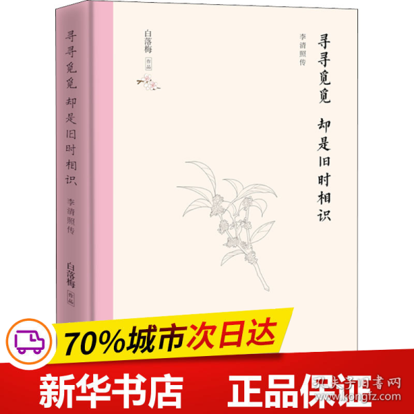 寻寻觅觅  却是旧时相识（2020精装典藏版，白落梅新作）