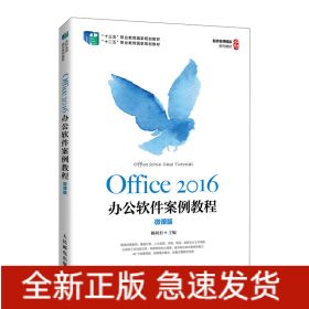 Office2016辦公軟件案例教程(微課版十三五職業(yè)教育國(guó)家規(guī)劃教材)