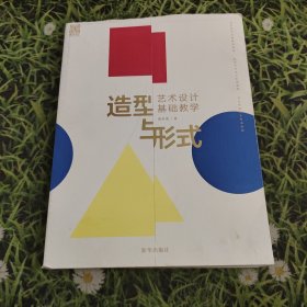 造型与形式 : 艺术设计基础教学