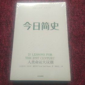 今日简史：人类命运大议题