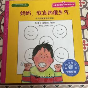 儿童情绪管理与性格培养绘本·妈妈，我真的很生气：学会控制愤怒的情绪 胶装