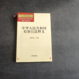 中华人民共和国检察官法释义——中华人民共和国法律释义丛书