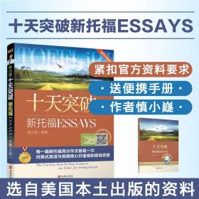 慎小嶷：十天突破新托福Essays