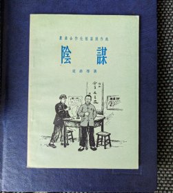 阴谋