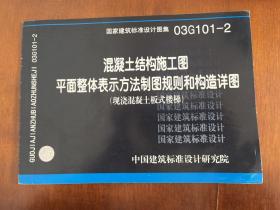 混凝土结构施工图平面整体表示方法制图规则和构造详图（现浇混凝土板式楼梯）