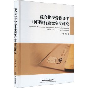 综合化经营背景下中国银行业竞争度研究 管理理论 管敏 新华正版