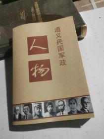 遵义民国军政人物——遵义文史7