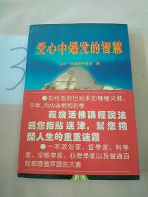 爱心中爆发的智慧:增订本。