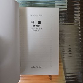 神曲（地狱篇、炼狱篇、天国篇）（名著名译插图本·人民文学出版社 店内有此系列所有作品）