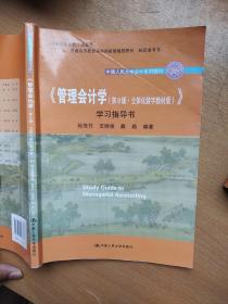 《管理会计学（第9版·立体化数字教材版）》学习指导书（