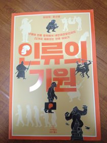 人类的起源 朝鲜文인류의 기원韩国原版