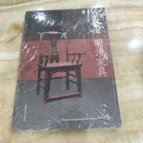 慧眼识宝 明清家具（全新未拆封）
