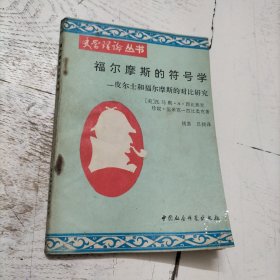 福尔摩斯的符号学：皮尔士和福尔摩斯的对比研究