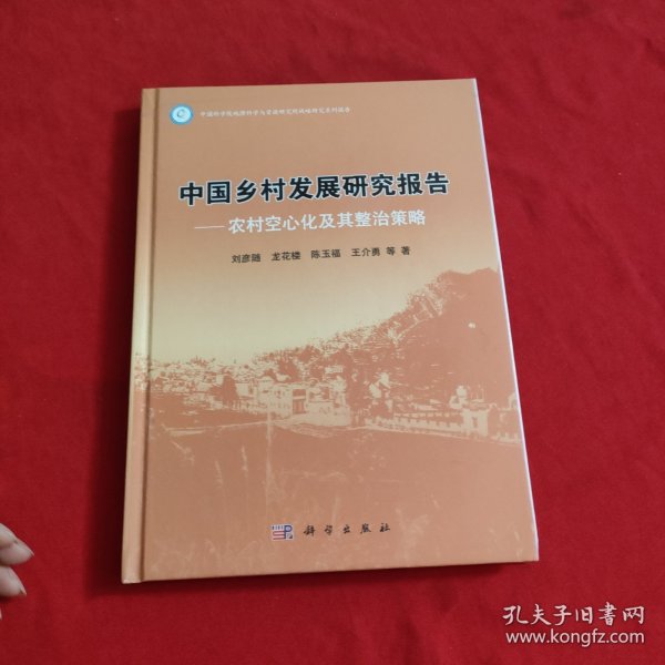 中国乡村发展研究报告：农村空心化及其整治策略【精装本】