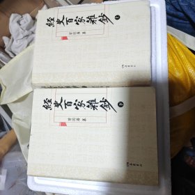 经史百家杂钞（上下册）