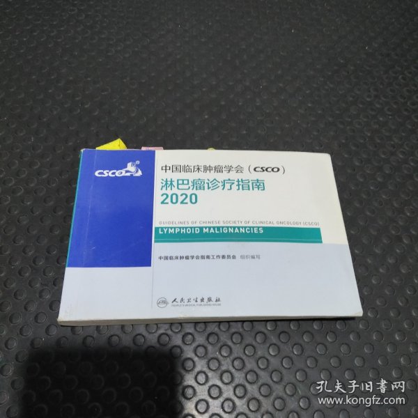 中国临床肿瘤学会（CSCO）淋巴瘤诊疗指南2020