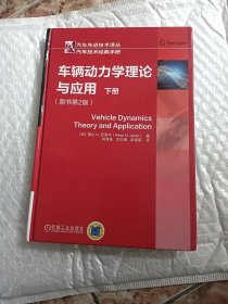 车辆动力学理论与应用（原书第2版）（下册）精装