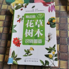 身边的花草树木识别图鉴 馆藏无笔迹