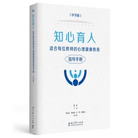 知心育人：适合每位教师的心理健康教育指导手册（中学版）