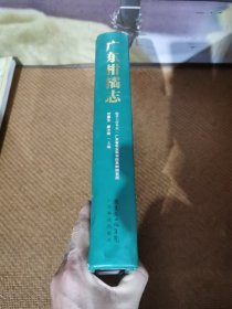 广东柑橘志