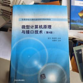 微型计算机原理与接口技术 第4版/高等学校计算机基础教育教材精选