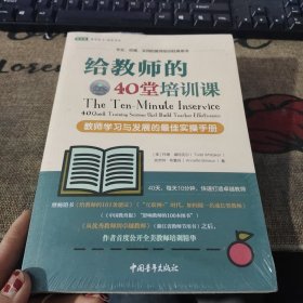 给教师的40堂培训课：教师学习与发展的最佳实操手册