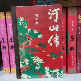 河山传