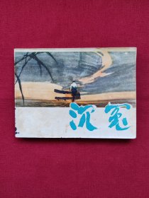 连环画：沉冤