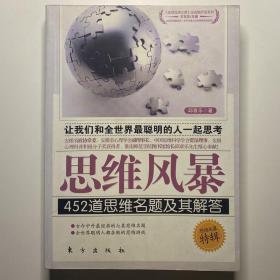 思维风暴：452道思维名题及其解答