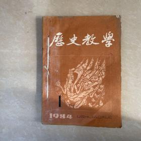 历史教学 （1984 1-6）