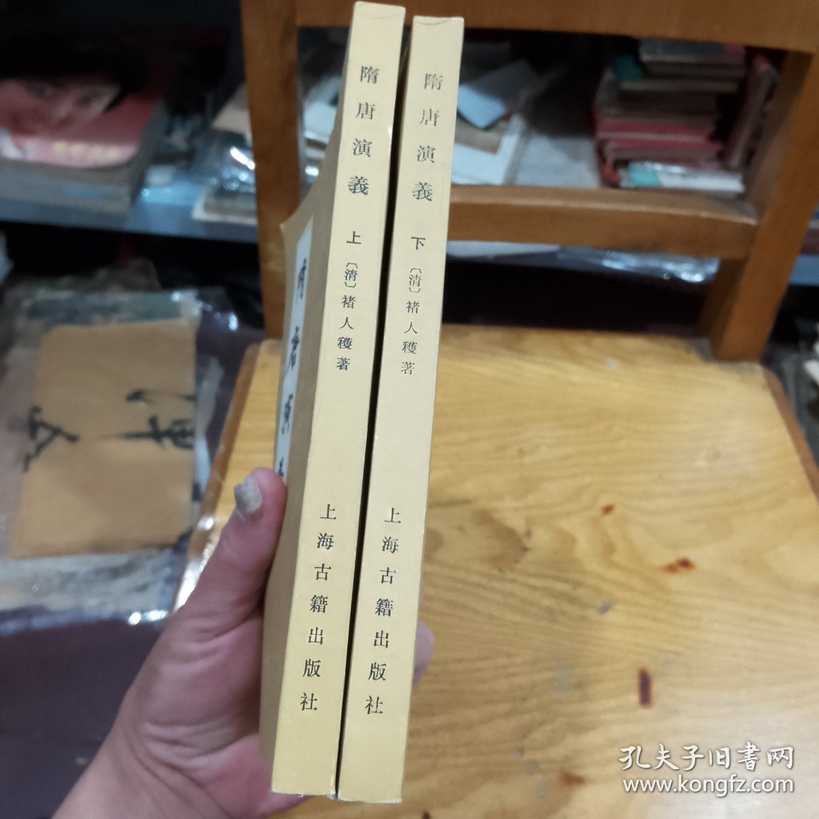 隋唐演义（上、下册）