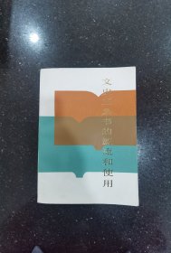 文史工具書的源流和使用