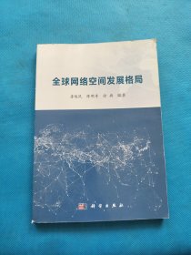 全球网络空间发展格局【无勾画】