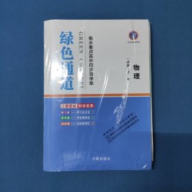 绿色通道，衡水重点高中同步导学案.物理：必修第一册