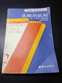 头脑的机制 :思维的源头在哪里 ？(本书重点探讨头脑是怎样想问题的 )