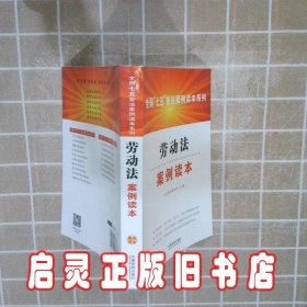 劳动法案例读本 七五普法图书中心 中国法制