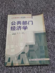 公共管理硕士MPA系列教材：公共部门经济学（修订版）