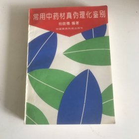 常用中药材真伪理化鉴别