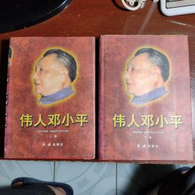 伟人邓小平（上、下卷，16开精装，1655页，重6斤多）