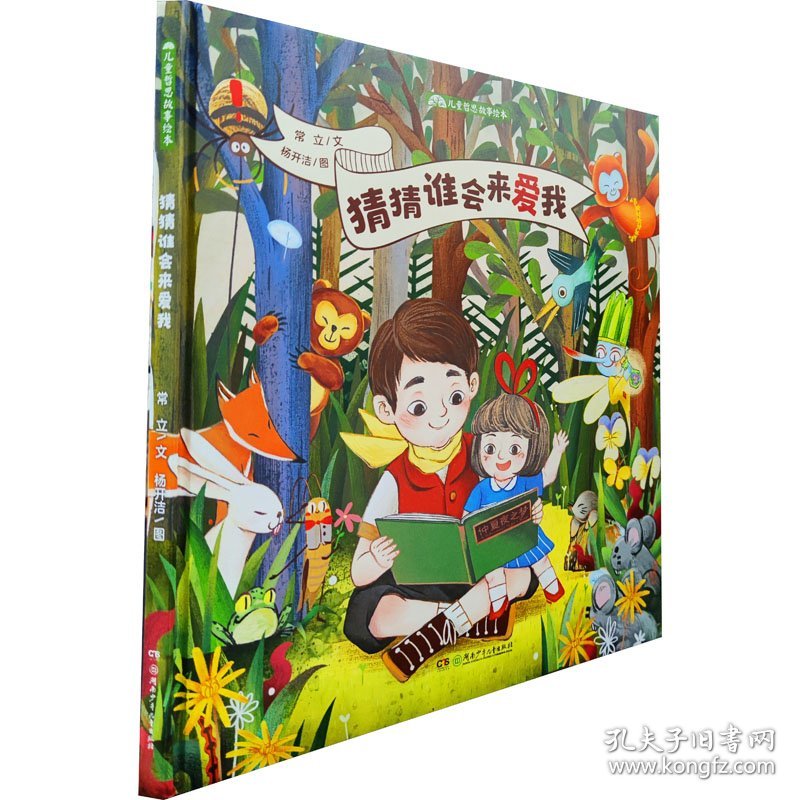正版现货猜猜谁会来爱我常立/文 杨开洁/图9787556261338新华仓库多仓直发