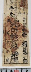 大清~咸丰九年~地丁银票一张，尺寸：20.5cmx6cm