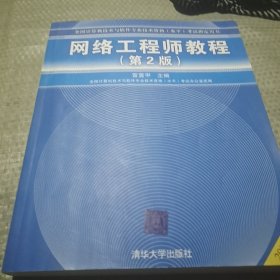 网络工程师教程