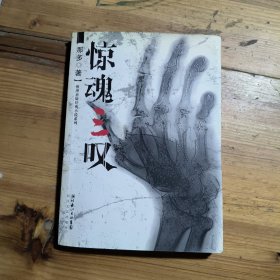 惊魂三叹：那多灵异手记（《凶心人》、《幽灵旗》和《过年》）合集