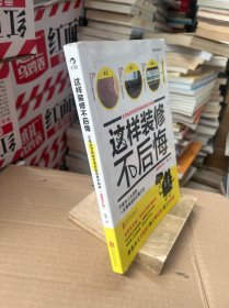 这样装修不后悔（插图修订版）：百笔血泪经验告诉你的装修早知道