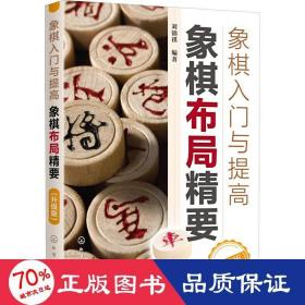 象棋入门与提高：象棋布局精要（升级版）