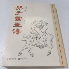 芥子园画传.人物谱