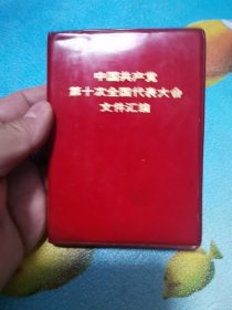 第十次全国代表大会文件汇编 1973年9月一次印刷 有叉